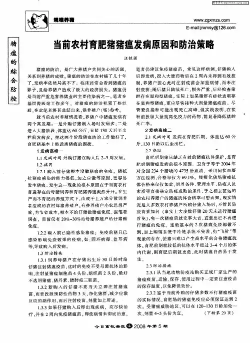 当前农村育肥猪猪瘟发病原因和防治策略