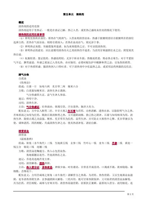方剂学-清热剂