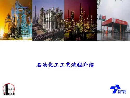 石油化工生产流程工艺简介PPT课件