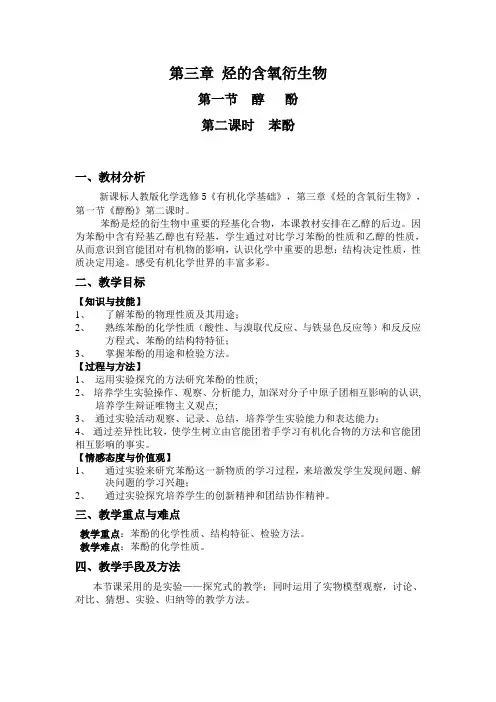 苯酚的教学设计
