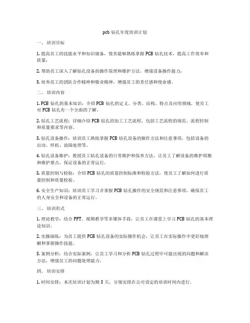 pcb钻孔年度培训计划