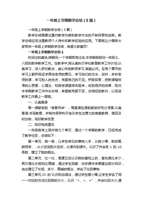 一年级上学期数学总结（5篇）