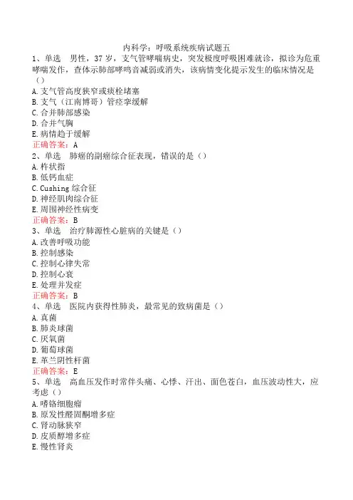 内科学：呼吸系统疾病试题五