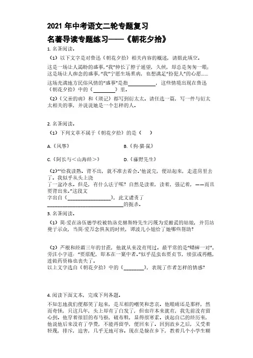 2021年中考语文二轮专题复习 名著导读专题练习——《朝花夕拾》【含答案】
