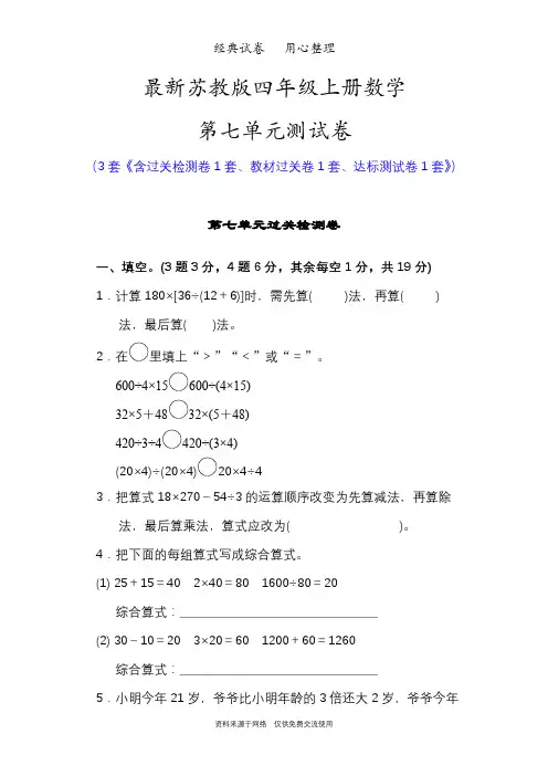 最新苏教版四年级上册数学第七单元测试卷(整数四则混合运算)