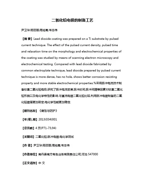 二氧化铅电极的制备工艺