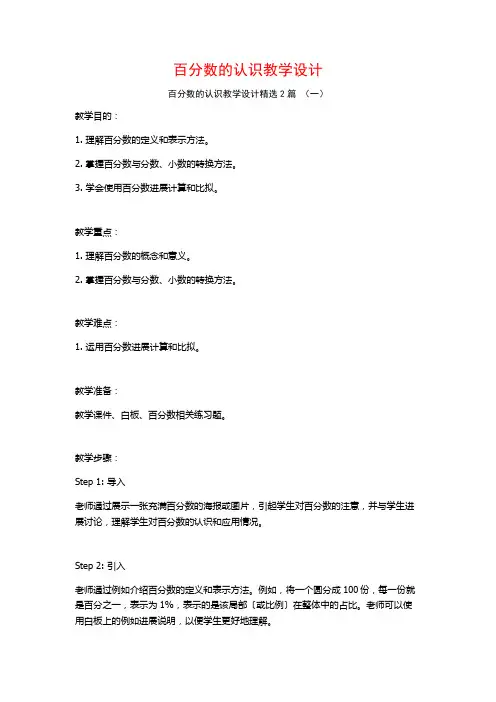 百分数的认识教学设计2篇
