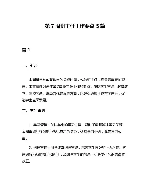 第7周班主任工作要点5篇