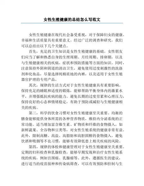 女性生殖健康的总结怎么写范文