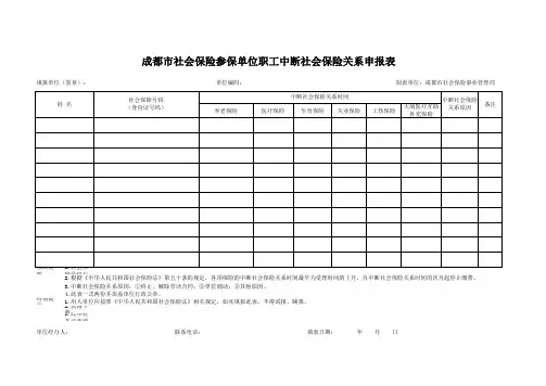 成都市社会保险参保单位职工中断社会保险关系申报表 