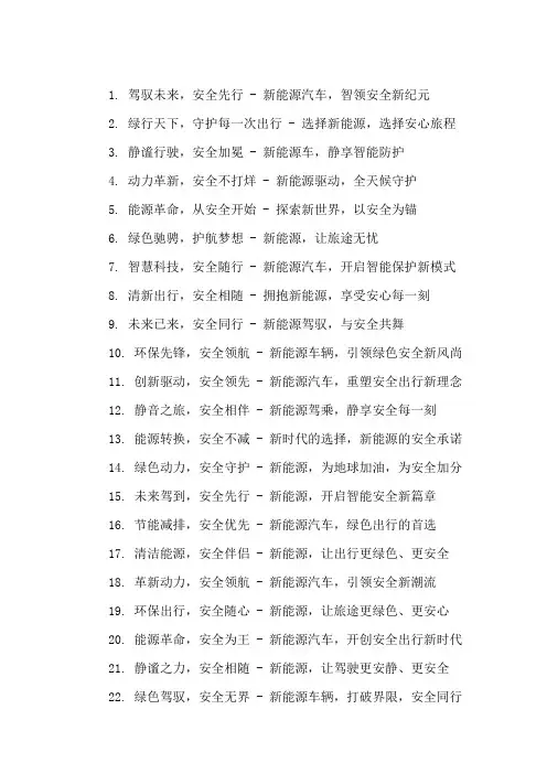 口号标语之汽车行业新能源汽车安全展示