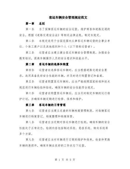 客运车辆安全管理规定范文（二篇）