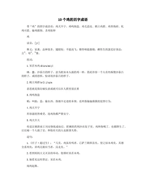 10个鸡的四字成语