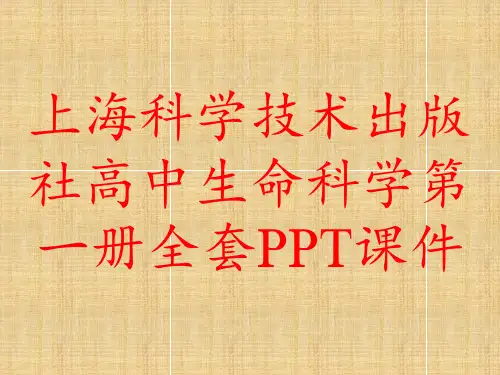 上海科学技术出版社高中生命科学第一册全套PPT课件