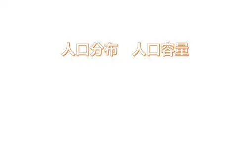 人口分布  人口容量-高考地理一轮复习(全国通用)