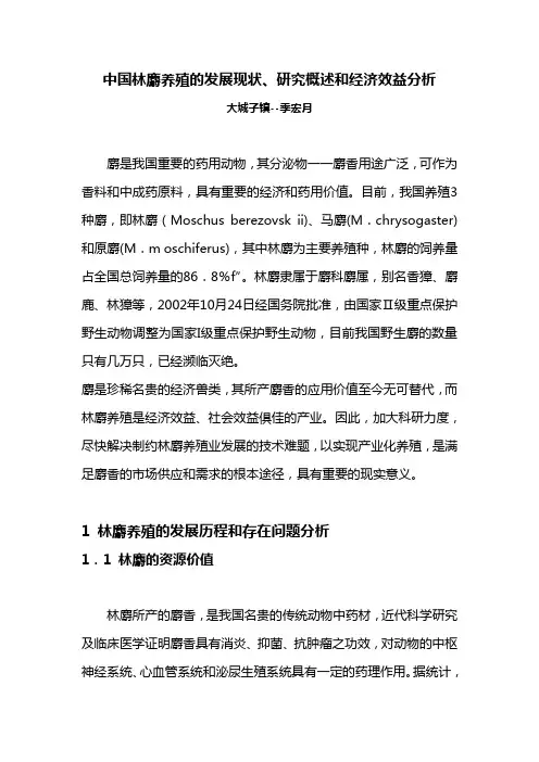 中国林麝养殖的发展现状