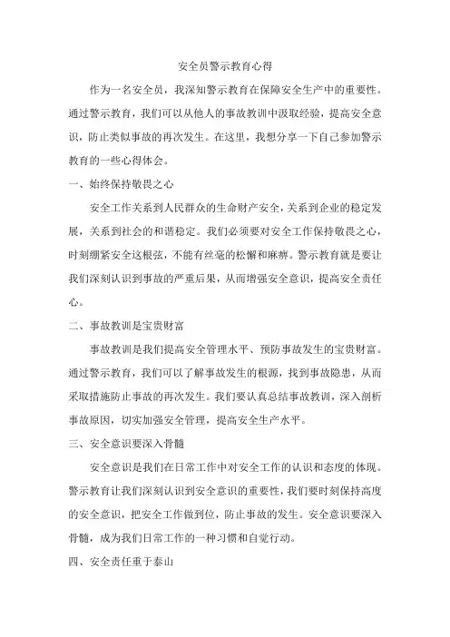 安全员警示教育心得