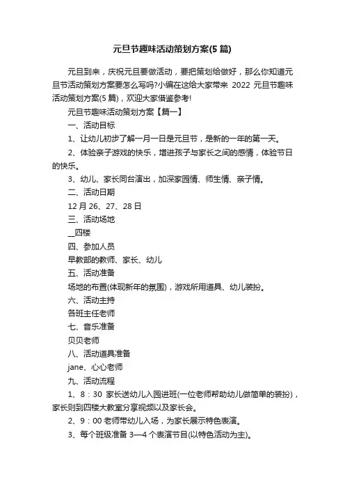 元旦节趣味活动策划方案（5篇）