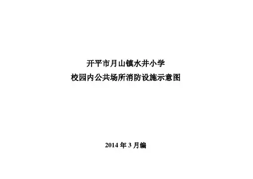 水井小学消防设施平面图