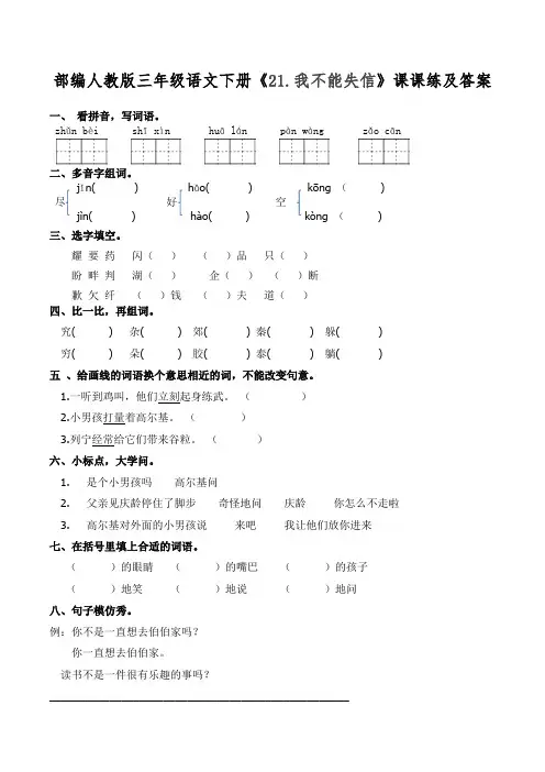 部编人教版三年级语文下册《21.我不能失信》课课练及答案