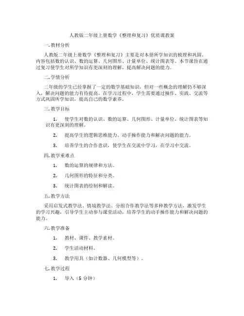 人教版二年级上册数学《整理和复习》优质课教案