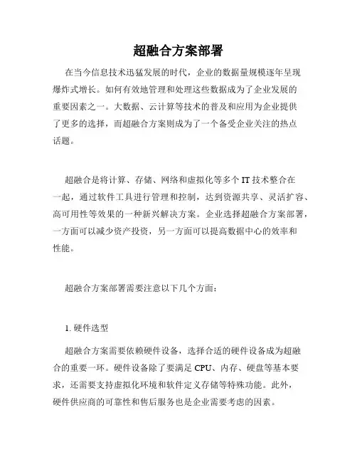 超融合方案部署