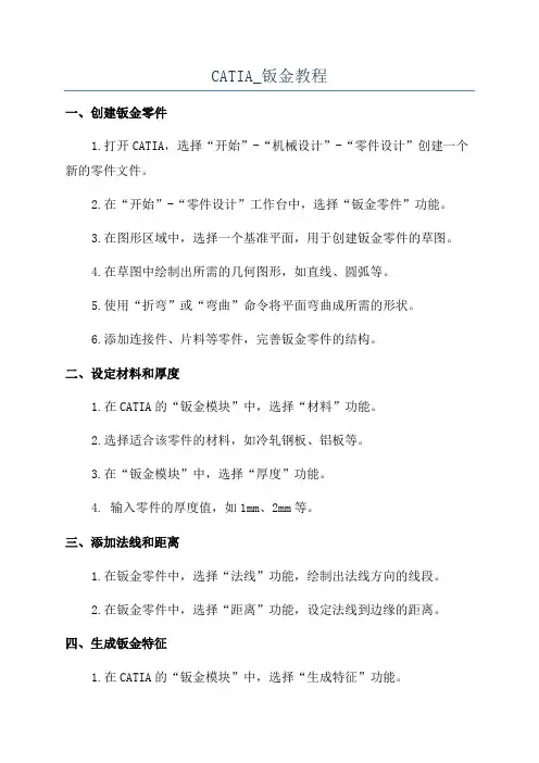 CATIA_钣金教程