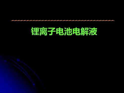 锂离子电池电解液(标准讲义)