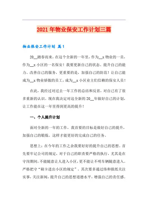 2021年物业保安工作计划三篇(多篇汇编)