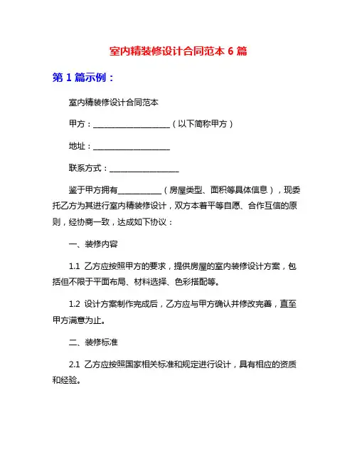 室内精装修设计合同范本6篇
