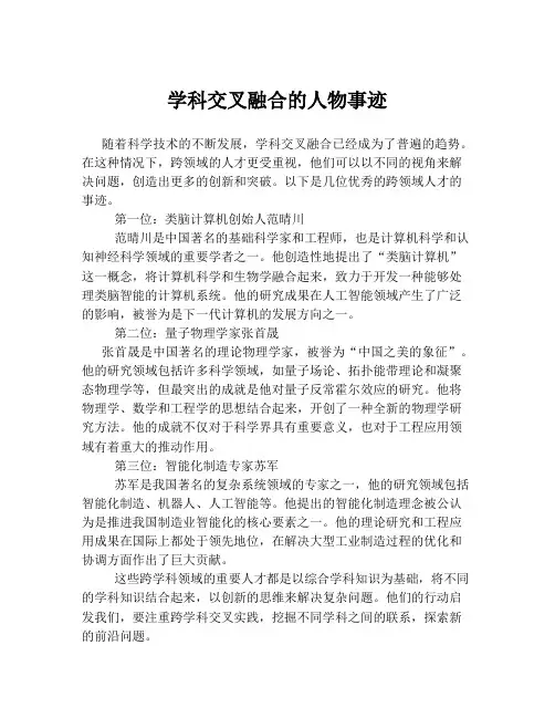 学科交叉融合的人物事迹