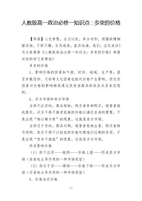 人教版高一政治必修一知识点：多变的价格