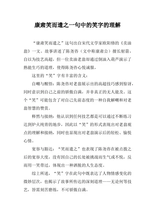 康肃笑而遣之一句中的笑字的理解