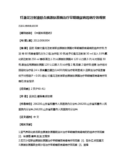 灯盏花注射液联合胰激肽原酶治疗早期糖尿病肾病疗效观察