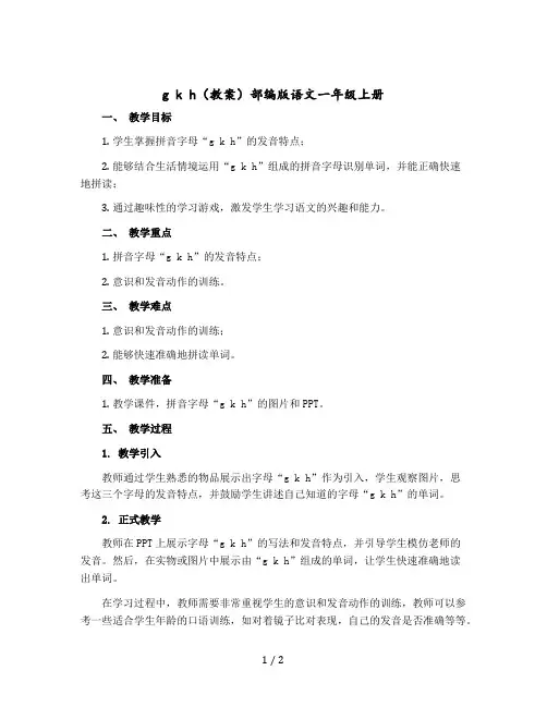 g k h(教案)部编版语文一年级上册