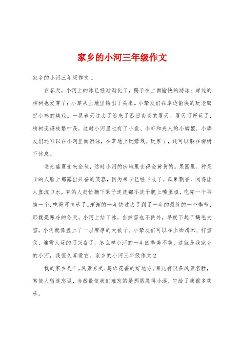 家乡的小河三年级作文