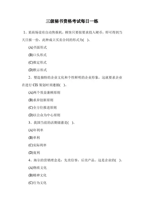 三级秘书资格考试每日一练.doc