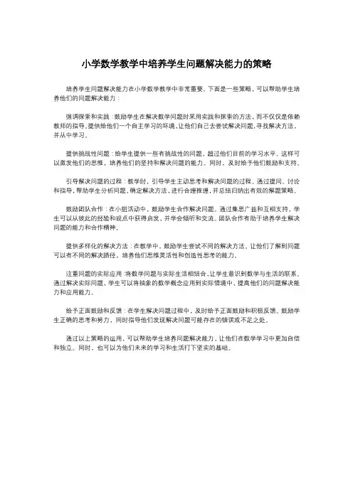 小学数学教学中培养学生问题解决能力的策略
