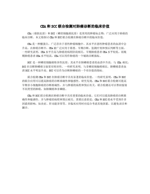 CEA和SCC联合检测对肺癌诊断的临床价值