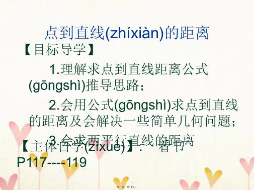 高中数学第二章平面解析几何初步2.1直线与方程2.1.6点到直线的距离课件2苏教版必修2