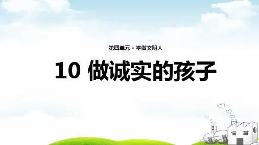 做诚实的孩子ppt苏教版(15页)