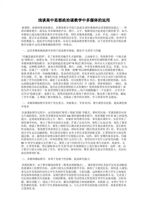 浅谈高中思想政治课教学中多媒体的运用