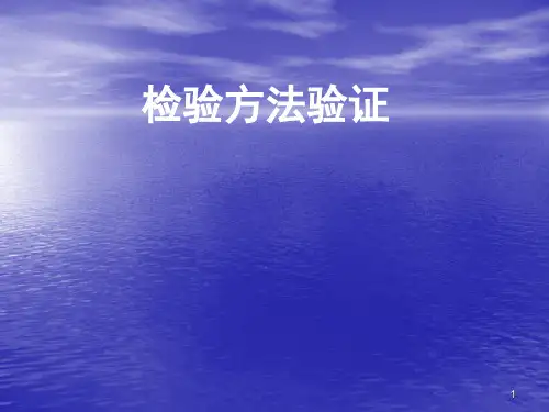 检验方法验证ppt课件