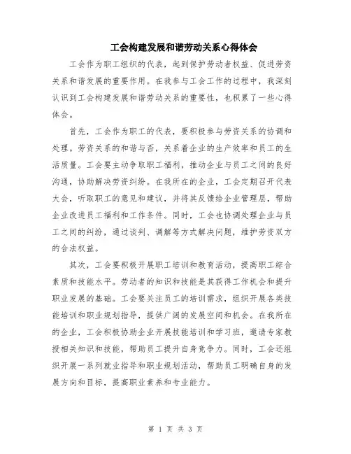 工会构建发展和谐劳动关系心得体会