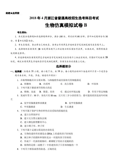 2018年4月浙江省普通高校招生选考科目考试生物仿真模拟试题 B(考试版)