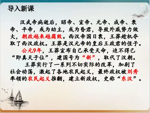 人教部编七年级历史上册课件东汉的兴衰(共29页PPT).课件