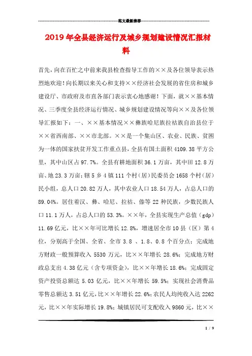 2019年全县经济运行及城乡规划建设情况汇报材料