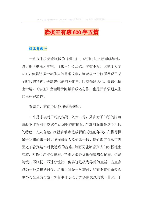 读棋王有感600字五篇