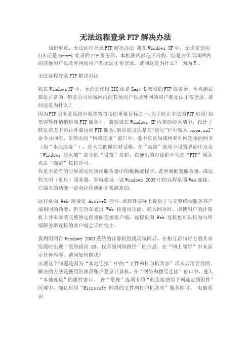 无法远程登录FTP解决办法