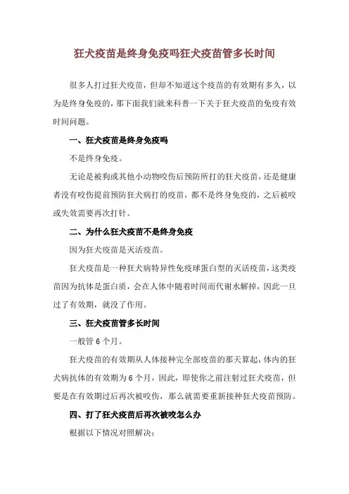 狂犬疫苗是终身免疫吗 狂犬疫苗管多长时间